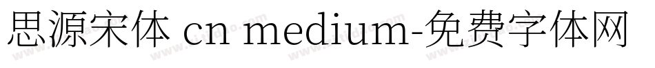 思源宋体 cn medium字体转换